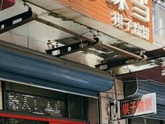 -妙味当棋子烧饼(凤凰世嘉店)