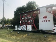 -漕湖湿地公园