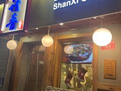 门面-请晋·山西餐社(好运街店)