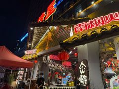 -塘屋烧烤·云南火塘烧烤品牌(春城慧谷旗舰店)