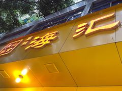 -嘉州海汇源老烧麦店(东大街总店)