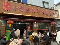 -小杨翘脚牛肉