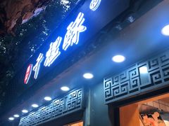 门面-千里酥(中山北路店)