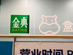 -盒马X会员店(王府井奥莱UP TOWN店)
