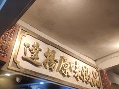 -達揚原味燉品(文明路店)