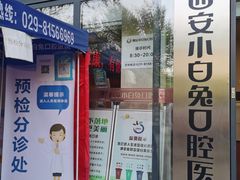 -兔博士口腔(长安分院)