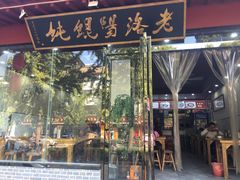 门面-老洛阳关林老张记馄饨(关圣街店)