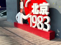 -北京1983面包坊(崇文门店)