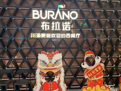 -布拉诺牛排西餐厅(上城天街店)