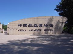 -中国航空博物馆