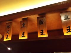 -豚王拉面(澳门银河店)
