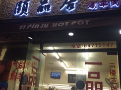 -颐品居涮肉(乌鲁木齐中路店)