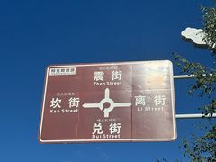 -特克斯八卦城