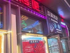 -欢聚烤吧(朱辛庄TBD万科店)