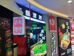 -三江源活鱼现烤(万悦城店)