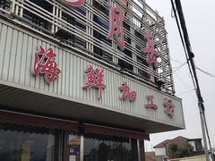 -芦潮港集贸市场