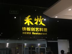 门面-禾牧铁板创意料理(姑嫂树路店)