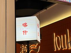 -楼兰新疆菜(江宁万达店)