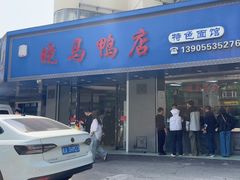 -晓马鸭店(新芜路店)