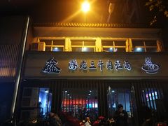 门面-豫老三牛肉拉面(南阳路店)