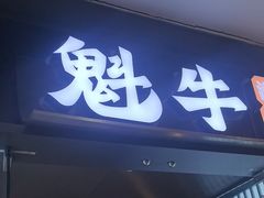 -魁牛·潮汕牛肉自助火锅(沈辽路万达店)