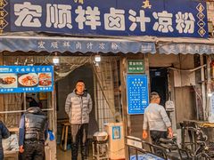 门面-清真·宏顺祥卤汁凉粉(大皮院店)