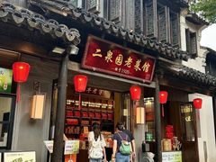 -二泉园老菜馆·百年无锡菜