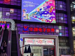 -华强电子世界(深圳二店)