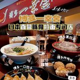 博多一幸舍‼️在深圳也能吃到正宗的日式拉面🍜馆
