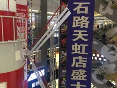 -天虹购物中心(石路店)