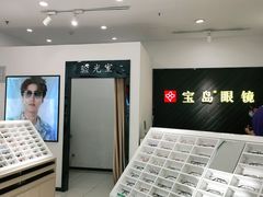 -宝岛眼镜(青岛城阳一店)