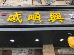 -戚顺兴盐水鸭(新街口明瓦廊店)