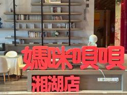 -妈咪呗呗月子中心(湘湖店)