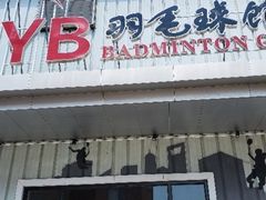 -LYB李永波羽毛球培训(松江袜子弄店)