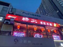 门面-杨家火锅(国美店)