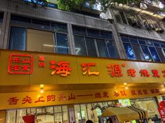 -海汇源老烧麦店(东大街总店)