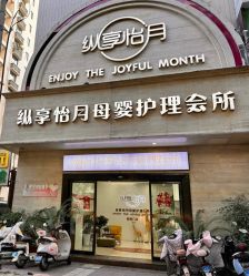 -纵享怡月月子中心(西稍门店)