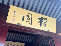 -檀园