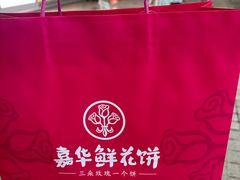 -嘉华鲜花饼(南屏旗舰店)