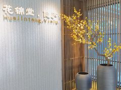-花锦堂·隐庐
