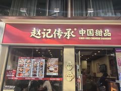 -赵记传承·中国甜品(福州总店)