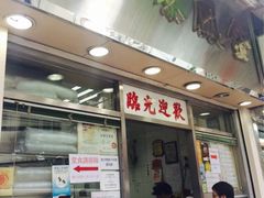 门面-金凤茶餐厅(湾仔店)