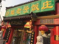 门面-白魁老号饭庄(交道口店)
