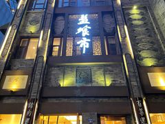 门面-盘飧市(春熙路店)