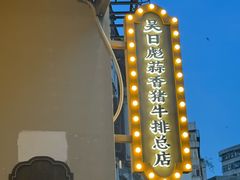 -吴日彪蒜香猪牛排(水巷口店)