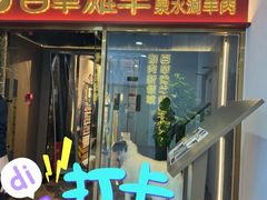 -百草滩羊清水涮羊肉·清真·宁夏盐池滩羊(莲花桥店)