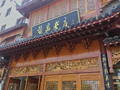 -黄家老店·非遗灌汤包(晋安路店)