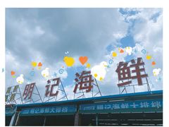 -明记海鲜大排档(巽寮湾店)