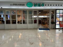 门面-添运来(茶园奥园广场店)