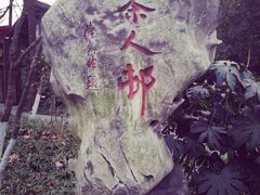 iphone_upload_pic-Joy酒隐(西湖店)